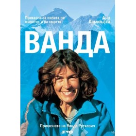 Ванда - приказна за силата на животот и на смртта